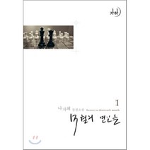 13월의 연인들 1, 가하, 나자혜 저