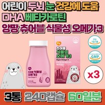 어린이 식물성 오메가3 유아 오메가3 츄어블 키즈 오메가3 구미 씹어먹는 비린내없는 오메가3, 3통, 80캡슐