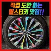 홀로그램 휠 스티커 더뉴 그랜저 IG HG, 혼합색상, 1개