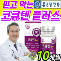 식약처 인정 종근당 코큐텐 플러스 비타민 높은 혈압 감소 도움 항산화 코자임 큐텐 큐탠 고큐텐 코규텐 코헨 큐 고 코 코인 코엔 자이 지인 자임 자인 종건당 정근당 영양제 100, 5개, 500mg X 60캡슐