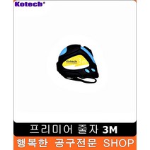 원거리측정프리미어 줄자 3M 스테인레스 스텐레스자