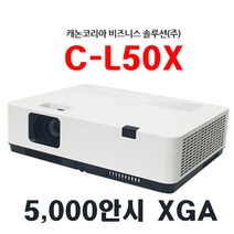캐논 C-L50X 5 000안시 프로젝터 빔프로젝터 빔프로젝트 홈시어터 홈씨어터 학원 업소 회의용 강당용 가정용 교회용 사무용 캠핑용 빔프로젝션 설치 브라켓