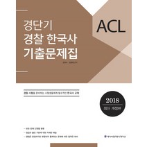 ACL 경단기 경찰 한국사 기출문제집(2018)(인터넷전용상품), 에이씨엘커뮤니케이션