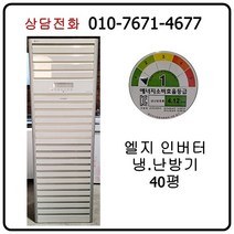 [중고] 엘지 인버터 냉난방기 40평형