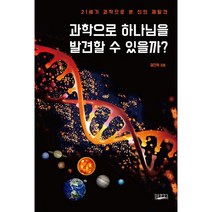 과학으로 하나님을 발견할 수 있을까?:21세기 과학으로 본 신의 재발견, 일용할양식, 권진혁