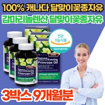 캐나다 직수입 성인 남녀 감마 리놀렌산 리놀레산 레놀산 리놀산 감미놀레산 달맞이 꽃 유 종자유 오일 씨 기름 이브닝 프림로즈 오일 중년 여성 여자 영양제, 3박스(9개월분), 3개