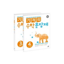(분철)(길벗스쿨)기적의 수학 문장제 2학년 세트 [전2권], 스프링제본 - 2권(교환&반품불가)