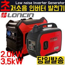 LONCIN 초 저소음 발전기/인버터발전기/휴대용/캠핑/레저/노점/노상/캠핑카/인버터/가솔린/엔진발전기/제네레이터/제네레다 론신발전기 lc3500i lc3500i lc2000i, 론신 인버터 발전기 3.5kw
