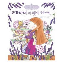 유니오니아시아 2대 마녀 자렛의 허브티