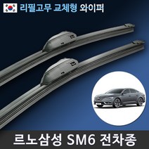르노삼성 SM6와이퍼 1세트 운전석+조수석 (국산 리필고무 교체형), 전용 리필고무 4세트 (8개입/벌크포장)