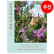 단밍이네 어린 정원 + 미니수첩 증정, 티나