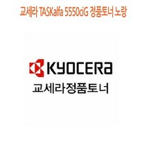 교세라정품토너 교세라프린터소모품 5550ciG 프린터정품토너 교세라토너, 상세페이지 참조, 상세페이지 참조