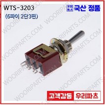 WTS-3203 WTS-3203S 우진전기 토글스위치 방수캡 3단 토글스위치 2단 토글스위치 방수토글스위치 소형토글스위치 배전함스위치 미니토글스위치 분전함스위치 TOGGLE