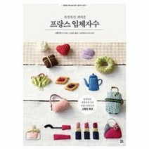 프랑스 입체 자수 폭신폭신귀여운 021 친절한WORLD DIY교과서, 상품명