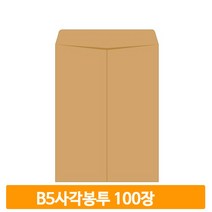 크라프트 양면 봉투 100장 B5 사각 서류 우편 사무실 문서 학교 회사 행정