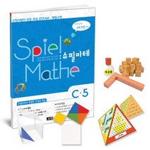[수학사랑][STEAM 스토리텔링 체험수학] 슈필마테 C5, 단품