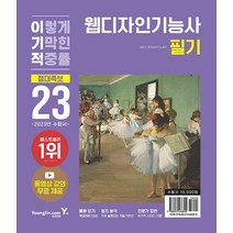2023 이기적 웹디자인기능사 필기 절대족보 윤미선 영진닷컴 9788931466300, 크리스탈링 2권(반품불가)