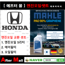 [ 혼다 시빅 엔진오일셋트 ] HONDA Civic 1.8 (LX/R18A1) [ 4기유 PAO 90% + GRAPHENE 말레0W30 ]