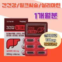 피로 지친간 활력 간건강 밀크씨슬 나이아신 판토텐산 직장인 하루한알 야근 비타민 B군 부모님 아버지 선생님 선물 실리마린 밀크시슬 기능성 에너지 에너지생성 회식 스트레스 현대인