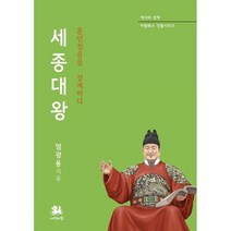 세종대왕 : 훈민정음을 창제하다, 엄광용 저, 서연비람