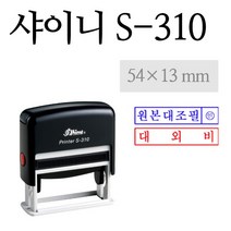 [SHINY STAMP] S-310 주문제작 회사도장 거래명세서 등, 적색