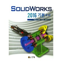 SolidWorks 2016 기본+a, 건기원