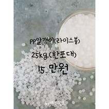 펠릿25kg(한포대)/인형충전제/슬라임/슬라임재료/pp알갱이파는곳/인형속/pp볼/구슬/크런치/아이유슬라임/액체괴물/액체괴물만들기/퀼트재료도매