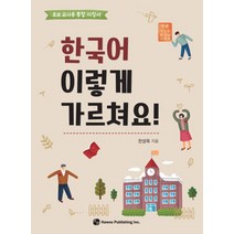 한국어 이렇게 가르쳐요?:초보 교사용 통합 지침서, 하우