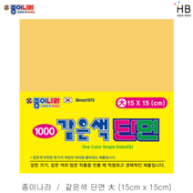 종이나라 같은색 단면색종이 1000원x15 대, 15.연노랑색