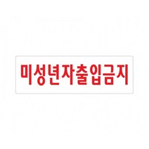 미성년자출입금지 250x80 아크릴 표지판 표찰 안내 사인 펫말 부착 안내판 알림판 술집 주점 유흥업소, 가로형-임원실