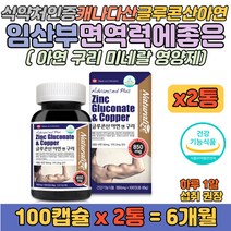 캐나다산 글루콘산 아연 구리 면역력 미네랄 영양제 임산부 산모 수유부 임신중 출산후 식약처 인증 체내 흡수 좋은 세포 분열 성장 발달 기초체력 면역력에 좋은 건강 보충 보조제 추천