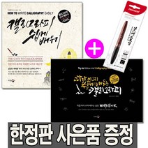 캘리그라피 쉽게 배우기+따라 쓰며 쉽게 배우는 캘리그라피 2권 세트 박효지 (사은품 제공), 쉽게 배우기+따라 쓰며 쉽게 배우는/2권세트