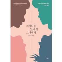 페미니즘 앞에 선 그대에게:21세기 페미니즘에 대한 7가지 질문, 한길사