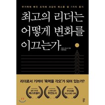 최고의 리더는 어떻게 변화를 이끄는가:무기력에 빠진 조직에 과감히 메스를 댈 7가지 용기, 다산북스