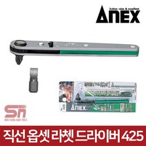 아넥스 425 옵셋 라체트 라쳇 드라이버 코너드라이버, 1개