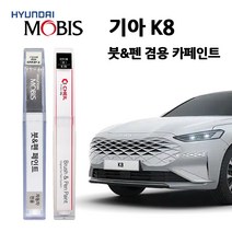 모비스 기아 K8 카페인트 자동차 붓펜 SWP KLG B4U AGT ABP G4E, AGT(241)>인터스텔라그레이, 1개” class=”wr-img”></a></div></div></div></div><div class=