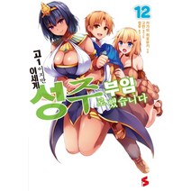 고1이지만 이세계 성주로 부임했습니다 12
