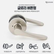 버튼잠금 심플 화장실문고리 셀프설치 인테리어 욕실문 문보수 회사 호텔 펜션 오피스 나무문 사무실, 글로리 열쇠형
