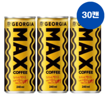 코카콜라 조지아 맥스 240ml 30개 따듯한 커피 캔 음료수