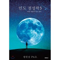 인도점성학 3, BOOKK(부크크)