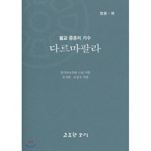 다르마팔라 : 불교 중흥의 기수, 고요한소리, 9788985186186, 상가라크쉬따 저/류시화,이경숙 역