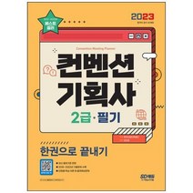 [시대고시기획] 2023 컨벤션기획사 2급 필기 한권으로 끝내기 단원별 핵심 이론 및 출제, 상세 설명 참조