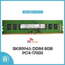 SK하이닉스 DDR4 8GB PC4-17000 2133P 데스크탑메모리