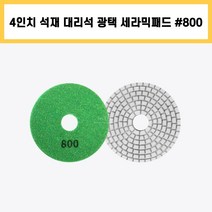 4인치 #800 세라믹 패드 건식 습식 석재 대리석 계단 바닥 표면 곡면 광택 연마