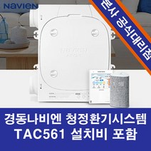 경동나비엔 청정환기시스템 TAC561, 20S(48평대)