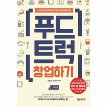 이노플리아 푸드트럭 창업하기 1000만원 투자로 한달5000만원버는, One color | One Size@1