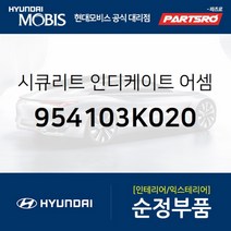 시큐리트 인디케이트 (954103K020) 현대모비스 부품몰 쏘나타NF