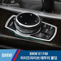 BMW X1 F48 아이드라이브 테두리 커버 몰딩, BMW X1 F48(16-17년식)
