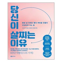 [성안북스] 당신이 살찌는 이유 (마스크제공), 단품, 단품