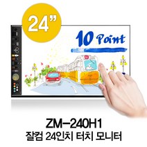 잘컴 24인치 정전 인셀 터치 모니터 멀티터치 10점식 IPS LG패널 16:9 FHD 1920x1080 60Hz 산업용 오픈프레임 베젤리스 ZM-240H1, ZM-240H1 인셀 터치모니터(10점식 정전 멀티)